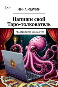 Напиши свой Таро-толкователь. Практическая книга-курс