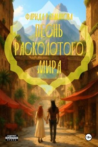 Песнь расколотого мира