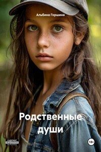 Родственные души