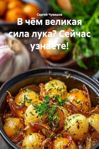 В чём великая сила лука? Сейчас узнаете!