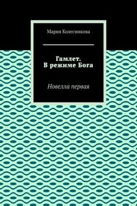 Гамлет. В режиме Бога. Новелла первая