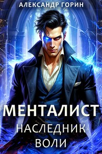 Менталист. Наследник Воли