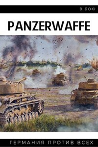 Panzerwaffe в бою