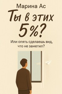 Ты в этих 5%? Или опять сделаешь вид, что не заметил?