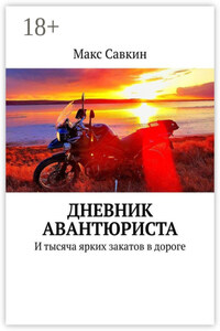 Дневник Авантюриста. И тысяча ярких закатов в дороге