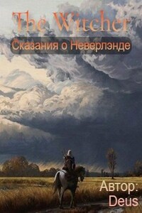 Сказания о Неверлэнде