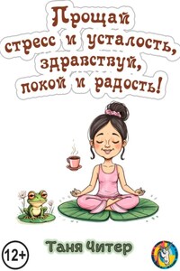 Прощай, стресс и усталость, здравствуй, покой и радость!