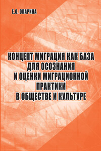 Концепт миграция как база для осознания и оценки миграционной практики в обществе и культуре