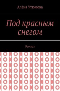 Под красным снегом. Рассказ