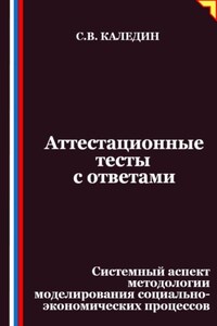 Аттестационные тесты с ответами. Системный аспект методологии моделирования социально-экономических процессов