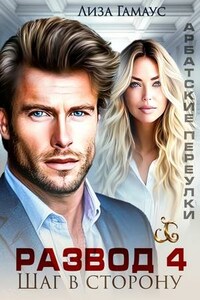 Развод. Шаг в строну 4