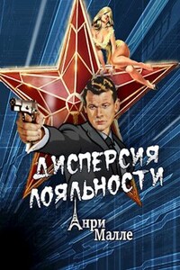 Дисперсия лояльности