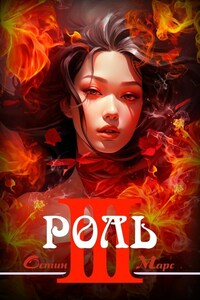 Ненавижу эту роль