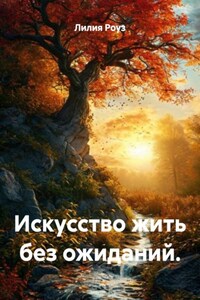 Искусство жить без ожиданий.