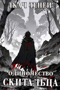 Одиночество Скитальца. Том 2.