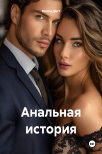 Анальная история