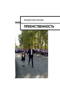Преемственность