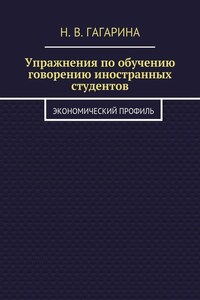 Упражнения по обучению говорению иностранных студентов. Экономический профиль