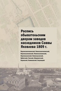 Роспись обывательским дворам заводов наследников Саввы Яковлева 1809 г. Верхнесинячихинский, Нижнесинячихинский, Верхнеалапаевский, Нижнеалапаевский, Верхнесусанский, Нижнесусанский, Ирбитский, Уинский, Шермяитский, Боровской, Климковский, Холуницкий