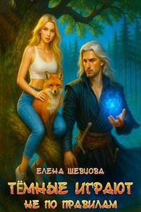 Темные играют не по правилам