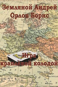 Игра краплёной колодой Рокировка-2