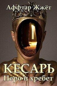 Кесарь. Перо и хребет