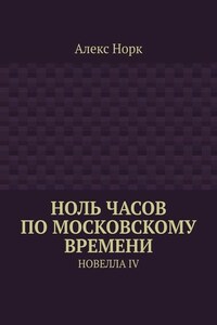 Ноль часов по московскому времени. Новелла IV