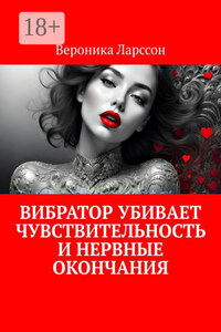 Вибратор убивает чувствительность и нервные окончания