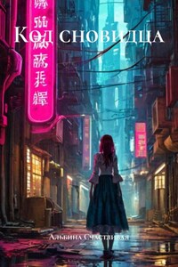 Код сновидца