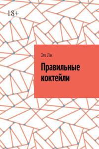 Правильные коктейли