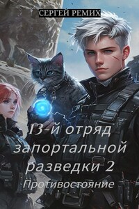 13-ый отряд запортальной разведки 2: Противостояние