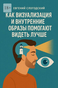 Как визуализация и внутренние образы помогают видеть лучше