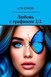 Любовь с графиком 2/2