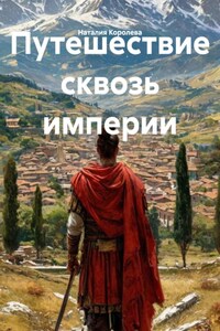 Путешествие сквозь империи