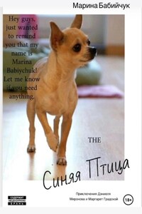 Синяя Птица: Приключения Дэниеля Миронова и Маргарет Градской