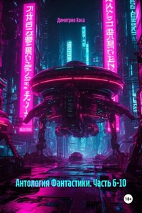 Антология Фантастики. Часть 6-10
