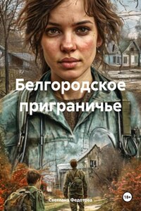 Белгородское приграничье