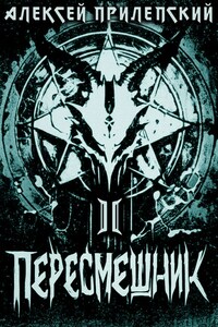 Новые Боги. Пересмешник 2