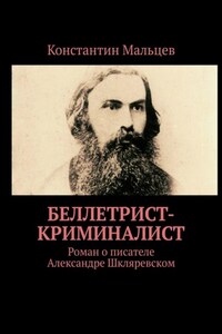 Беллетрист-криминалист. Роман о писателе Александре Шкляревском