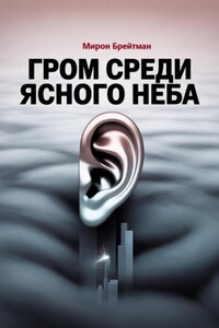 Гром среди ясного неба