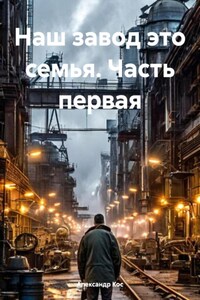 Наш завод это семья. Часть первая