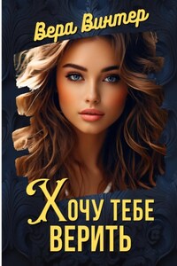 Хочу тебе верить