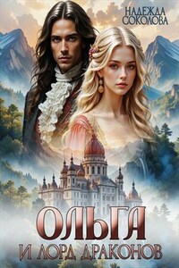 Ольга и лорд драконов