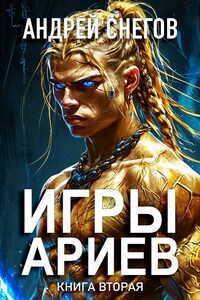 Игры Ариев. Книга вторая