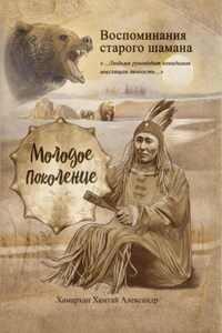 Воспоминания старого шамана. Молодое поколение