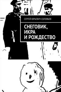 Снеговик, икра и Рождество