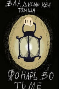 Фонарь во тьме