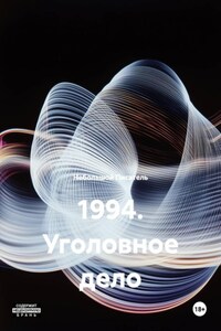 1994. Уголовное дело