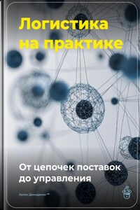 Логистика на практике: От цепочек поставок до управления