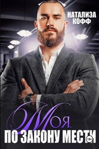 Моя. По закону мести